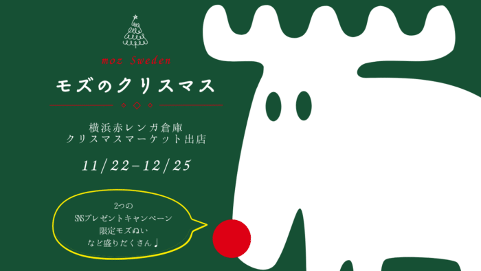Mozクリスマスマーケットプレスリリース、トップ画像