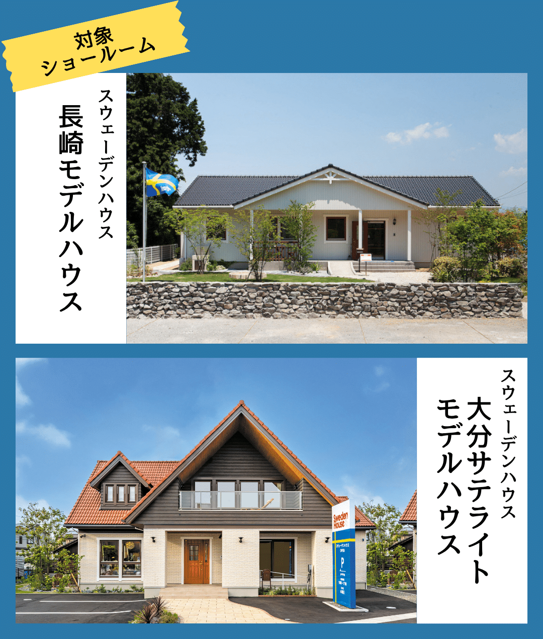 スウェーデンハウス対象ショールーム