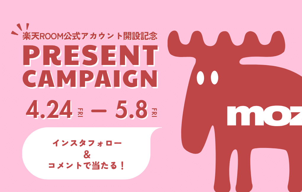 moz Sweden 公式 楽天room オープン記念キャンペーン