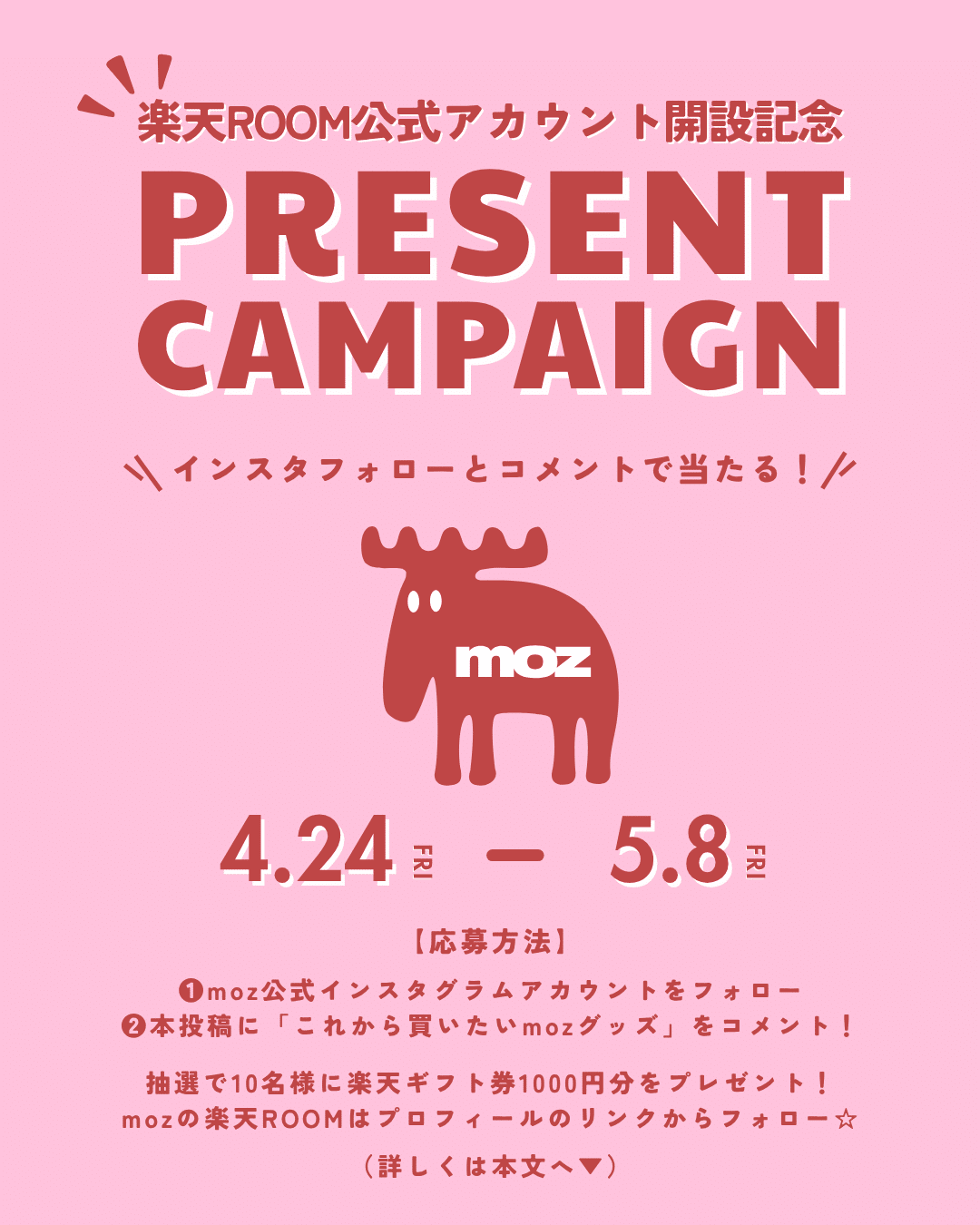 モズスウェーデン公式楽天room開設記念プレゼントキャンペーン